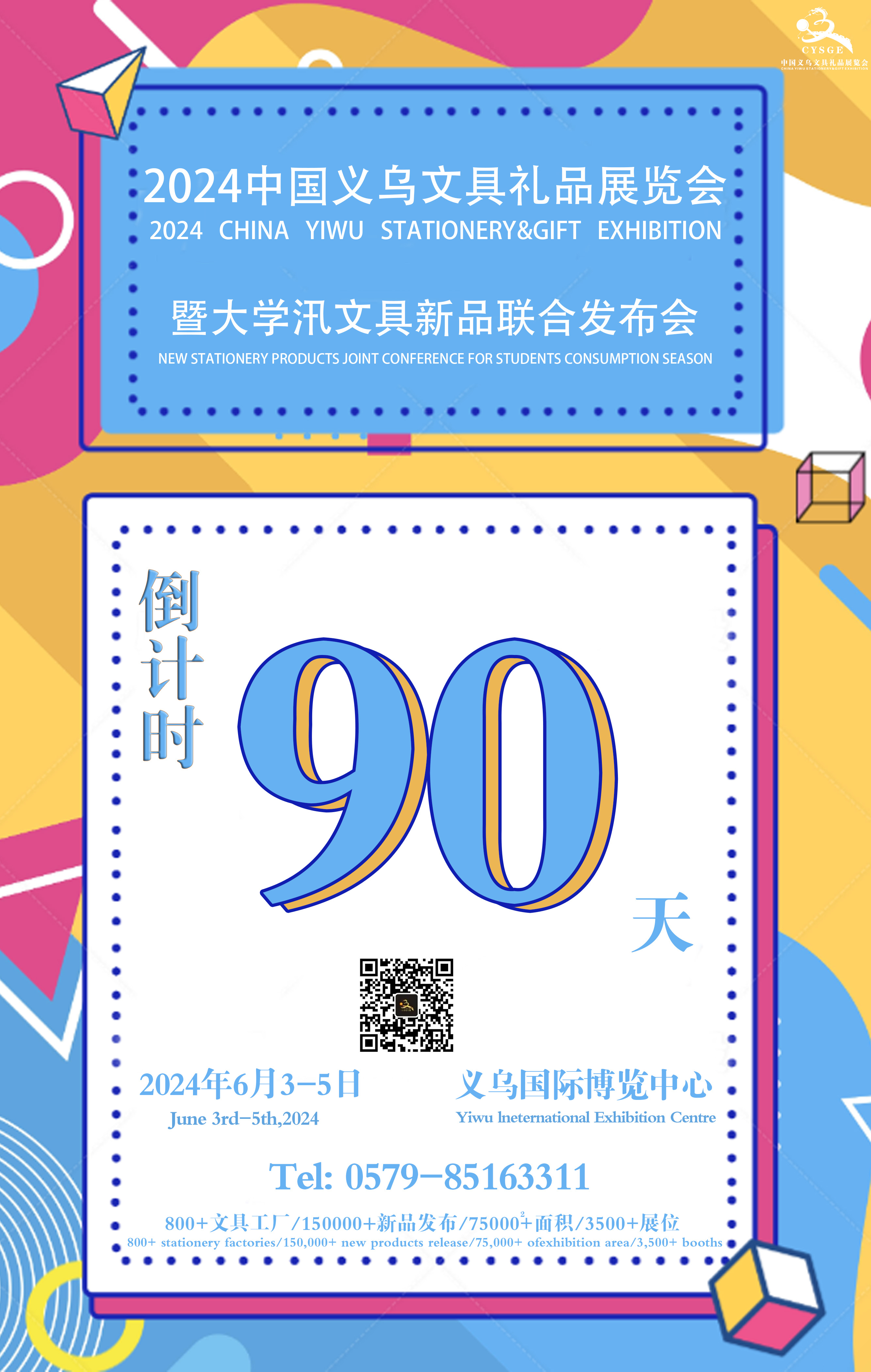 【义乌文具展】| 倒计时90天！规模扩大，展位火热预定中~