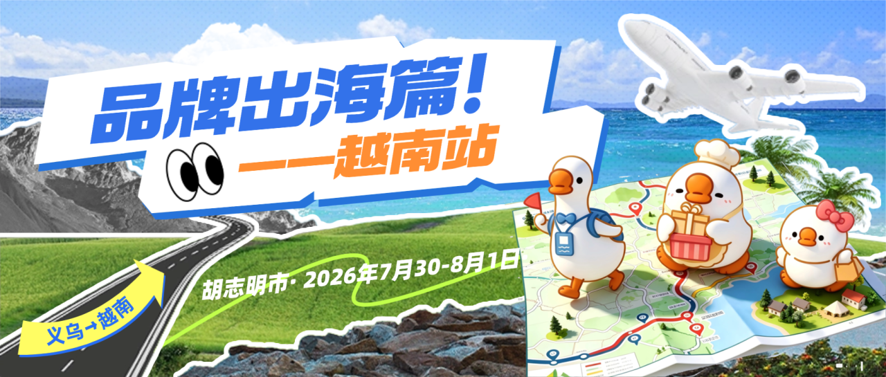 品牌出海篇丨当世界超市遇见东方巴黎，越南！我们来啦～