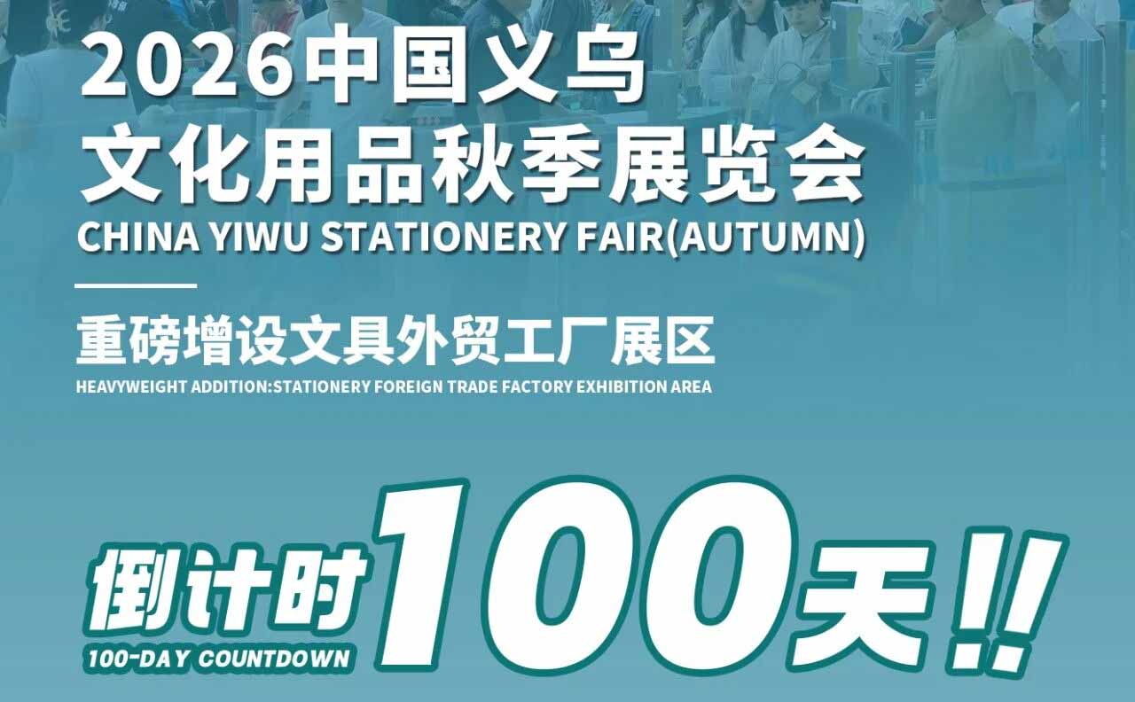 义乌文具展丨100天倒计时！火热招展！抢占年终采购旺季，解锁内外双循环客源