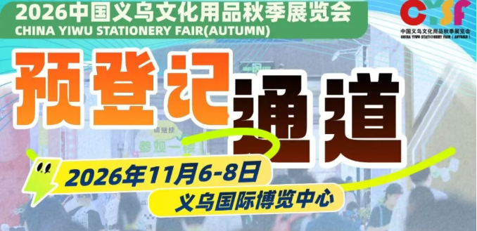 义乌文具展丨逛展更高效，采购商预登记开始啦~